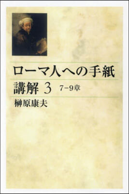 OD版 ロ-マ人への手紙講解 3 オンデマンド版