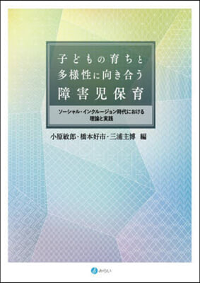 子どもの育ちと多樣性に向き合う障害兒保育