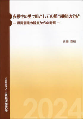 多樣性の受け皿としての都市機能の分析