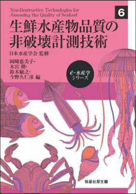 生鮮水産物品質の非破壞計測技術