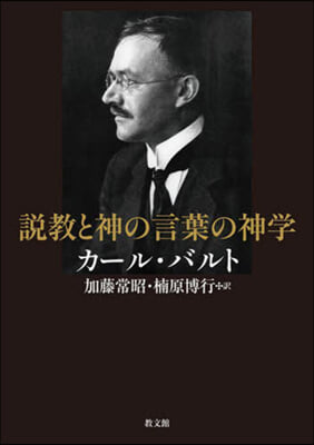 說敎と神の言葉の神學