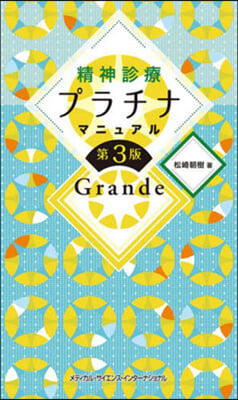 精神診療プラチナマニュアル Grande 第3版 Grande