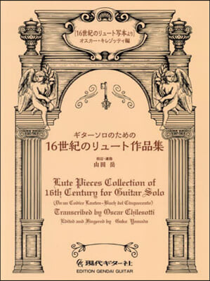 ギタ-ソロのための16世紀のリュ-ト作品