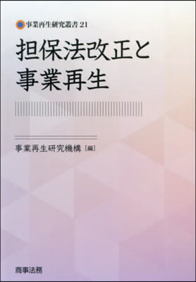 擔保法改正と事業再生