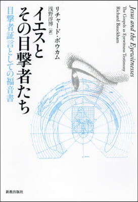 OD版 イエスとその目擊者たち オンデマンド版