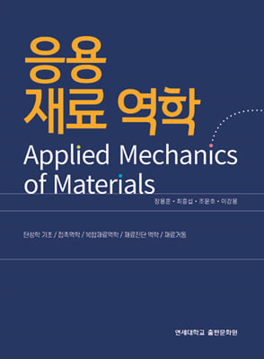 응용 재료 역학