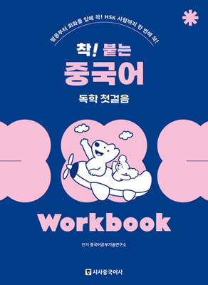 착! 붙는 중국어 독학 첫걸음 Workbook