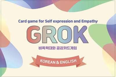 비폭력대화 공감카드게임 그로그(GROK)(한글n영어)