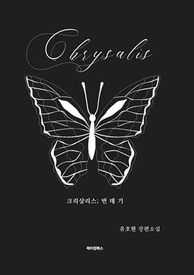 Chrysalis-번데기