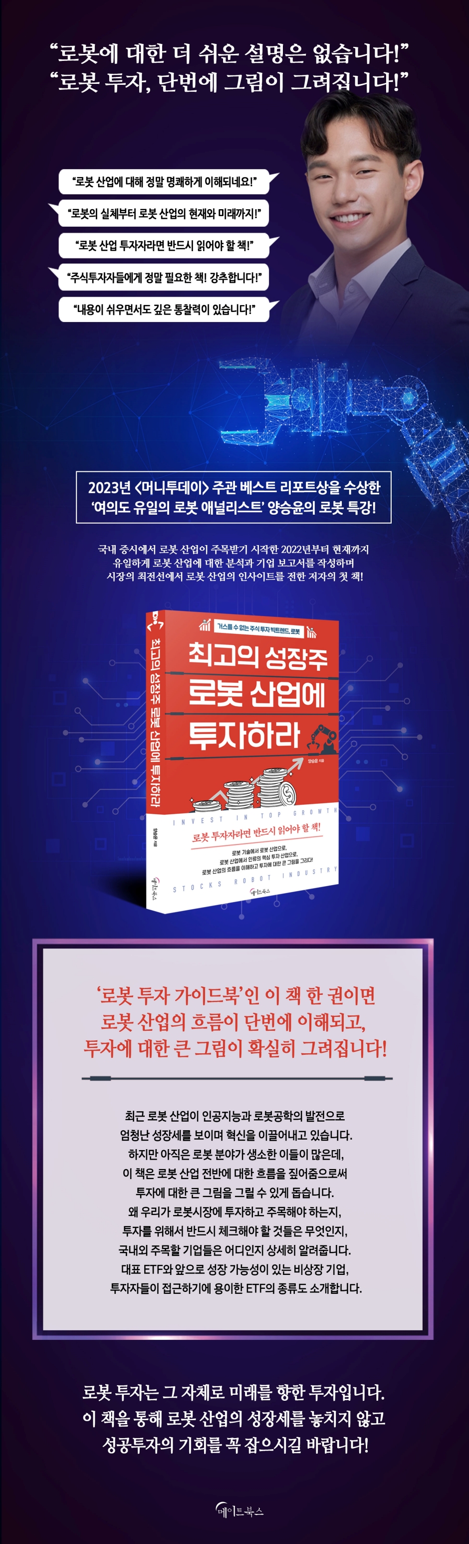 최고의 성장주 로봇 산업에 투자하라 | 양승윤 | 메이트북스 - 예스24