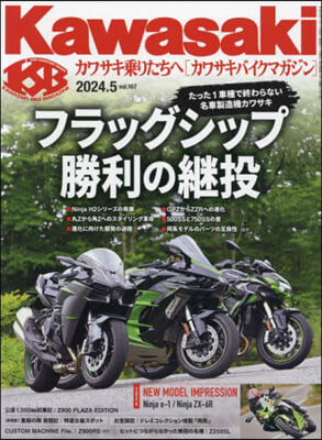 カワサキバイクマガジン 2024年5月號