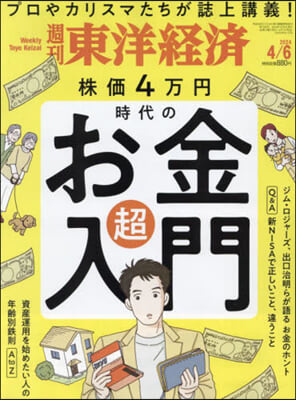 週刊東洋經濟 2024年4月6日號