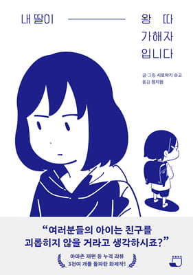 내 딸이 왕따 가해자입니다