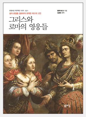 그리스와 로마의 영웅들