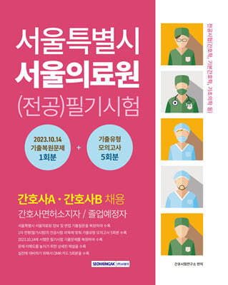 서울특별시 서울의료원 전공필기시험 기출복원문제 + 기출유형 모의고사