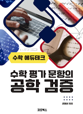 수학에듀테크 수학평가문항의 공학검증