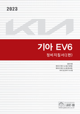 2023 기아 EV6 정비지침서 1편