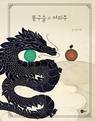 똥구슬과 여의주