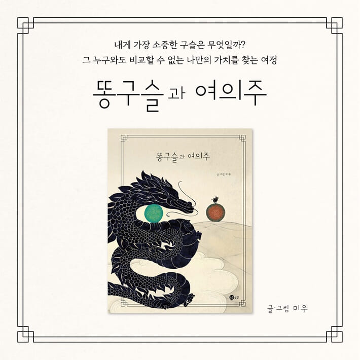 똥구슬과 여의주 - 예스24