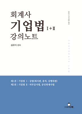 2025 회계사 기업법 1+2 강의노트