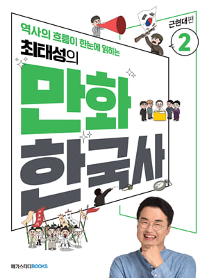 최태성의 만화 한국사 2 근현대편