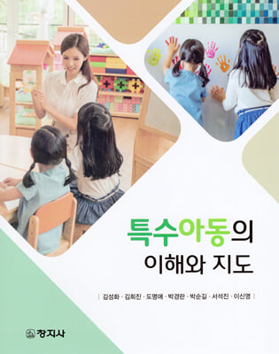 특수아동의 이해와 지도