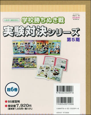 學校勝ち拔き戰 實驗對決シリ 5期 旣6