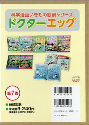 科學漫畵いきもの觀 ドクタ-エッグ 旣7