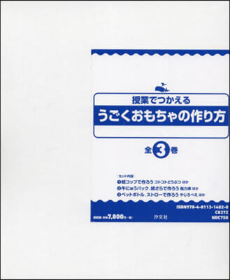 うごくおもちゃの作り方 全3卷