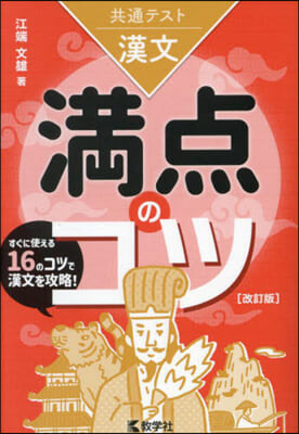 共通テスト漢文 滿点のコツ