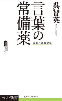 言葉の常備藥 增補新版