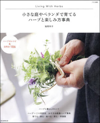 小さな庭やベランダで育てるハ-ブと樂しみかた事典 