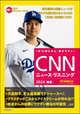 CNNニュ-ス.リスニング 2024 春夏 