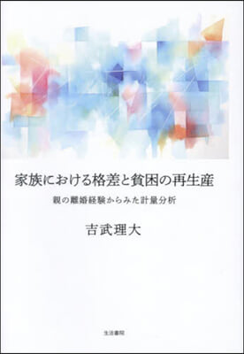 家族における格差と貧困の再生産