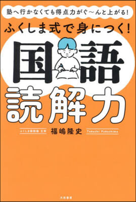 ふくしま式で身につく! 國語讀解力