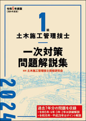 1級土木施工管理技士一次對策問題解說集 令和6年度版  