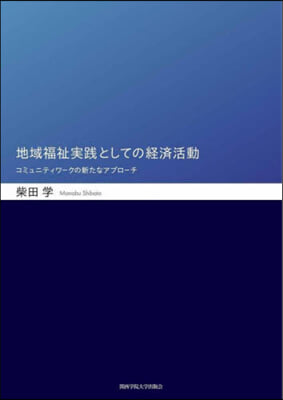 地域福祉實踐としての經濟活動