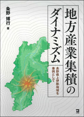 地方産業集積のダイナミズム