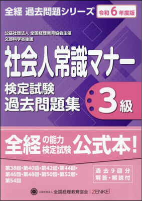 令6 社會人常識マナ-檢定試驗第 3級