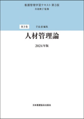 ’24 人材管理論 第3版