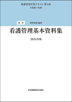 ’24 看護管理基本資料集 第3版