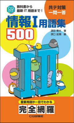 情報Ⅰ用語集500