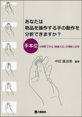 あなたは物品を操作する手の動作を分析でき