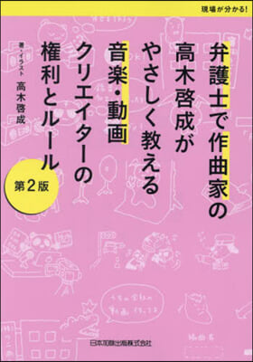 弁護士で作曲家の高木啓成がやさしく敎える音樂.動畵クリエイタ-の権利とル-ル 第2版