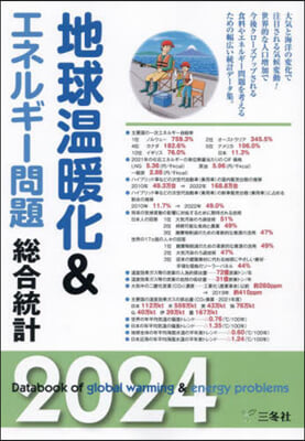 ’24 地球溫暖化&amp;エネルギ-問題總合統