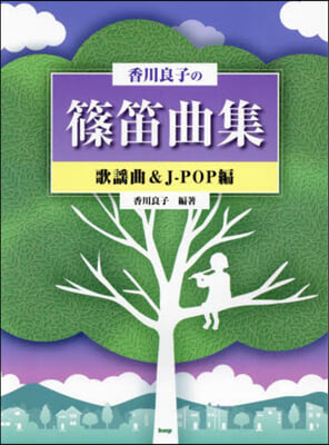 香川良子の篠笛曲集 歌謠曲&J－POP編