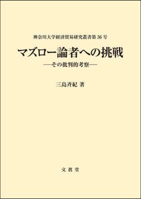 マズロ-論者への挑戰