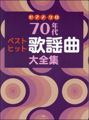 70年代ベストヒット歌謠曲大全集