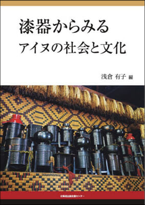 漆器からみるアイヌの社會と文化