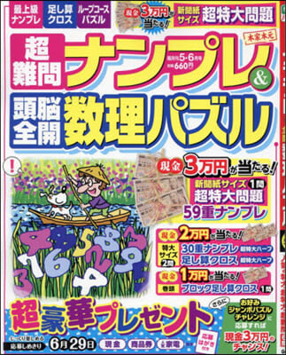 超難問ナンプレ&頭腦全開數理パズル 2024年5月號